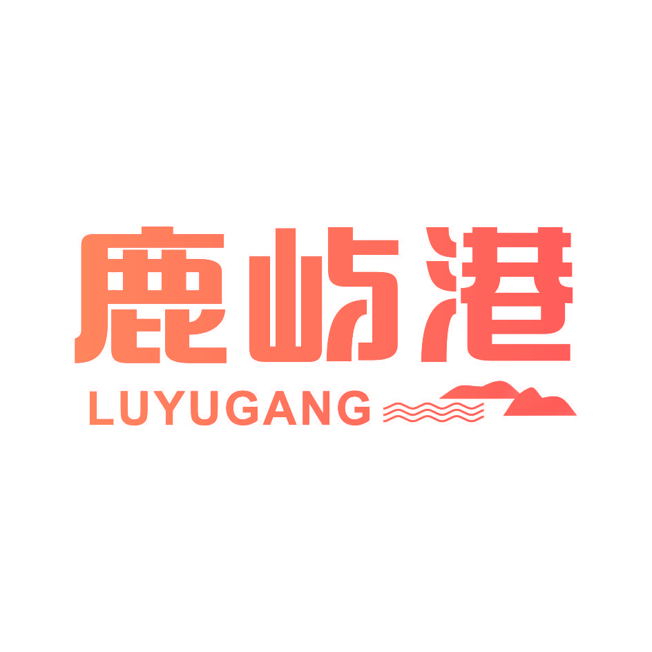 鹿屿港