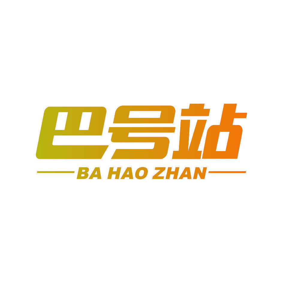 巴号站