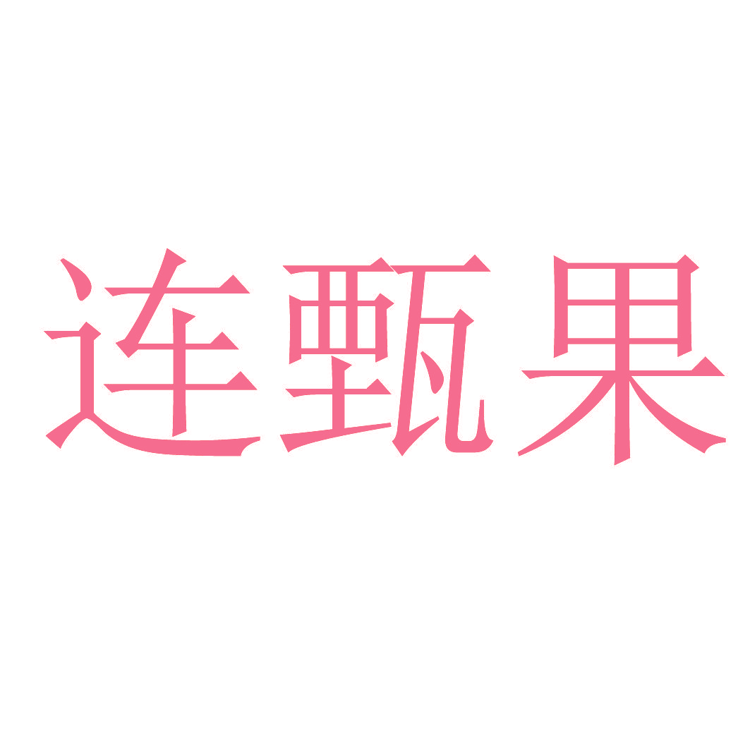 连甄果