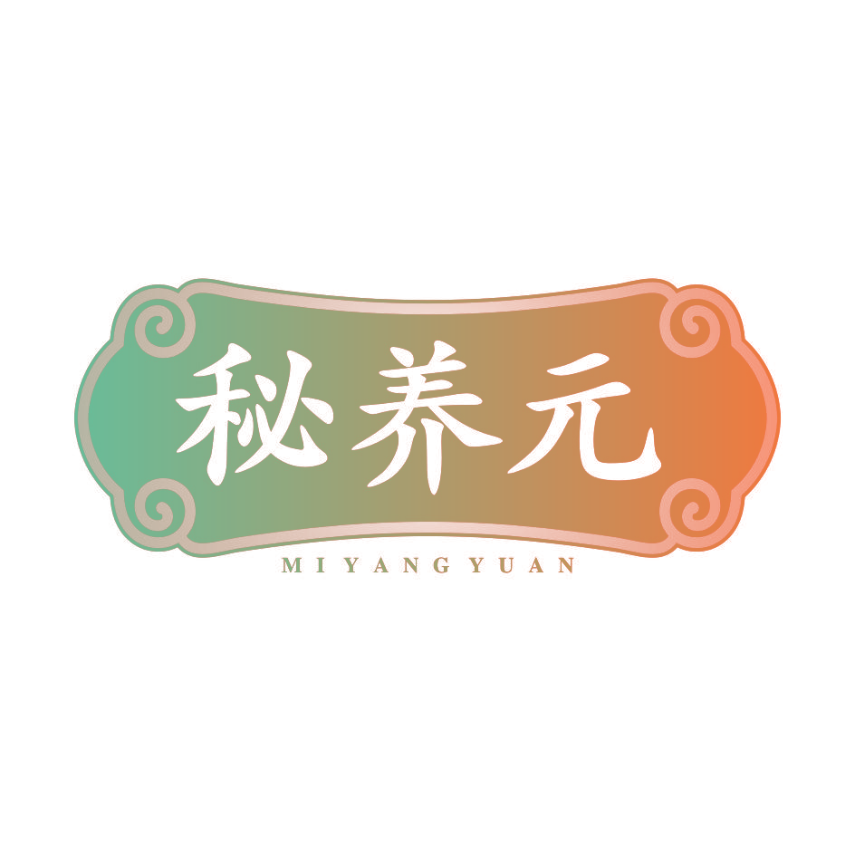 秘养元
