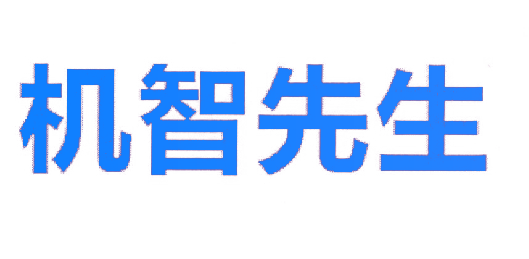 机智先生