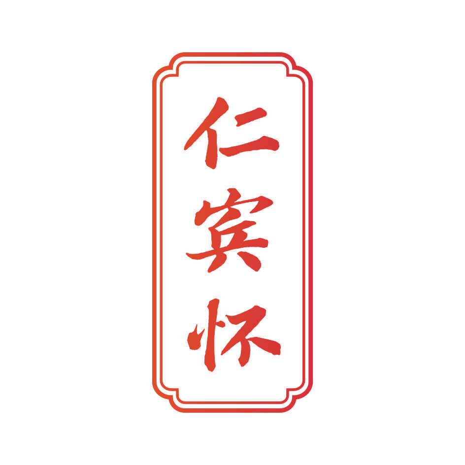 仁宾怀