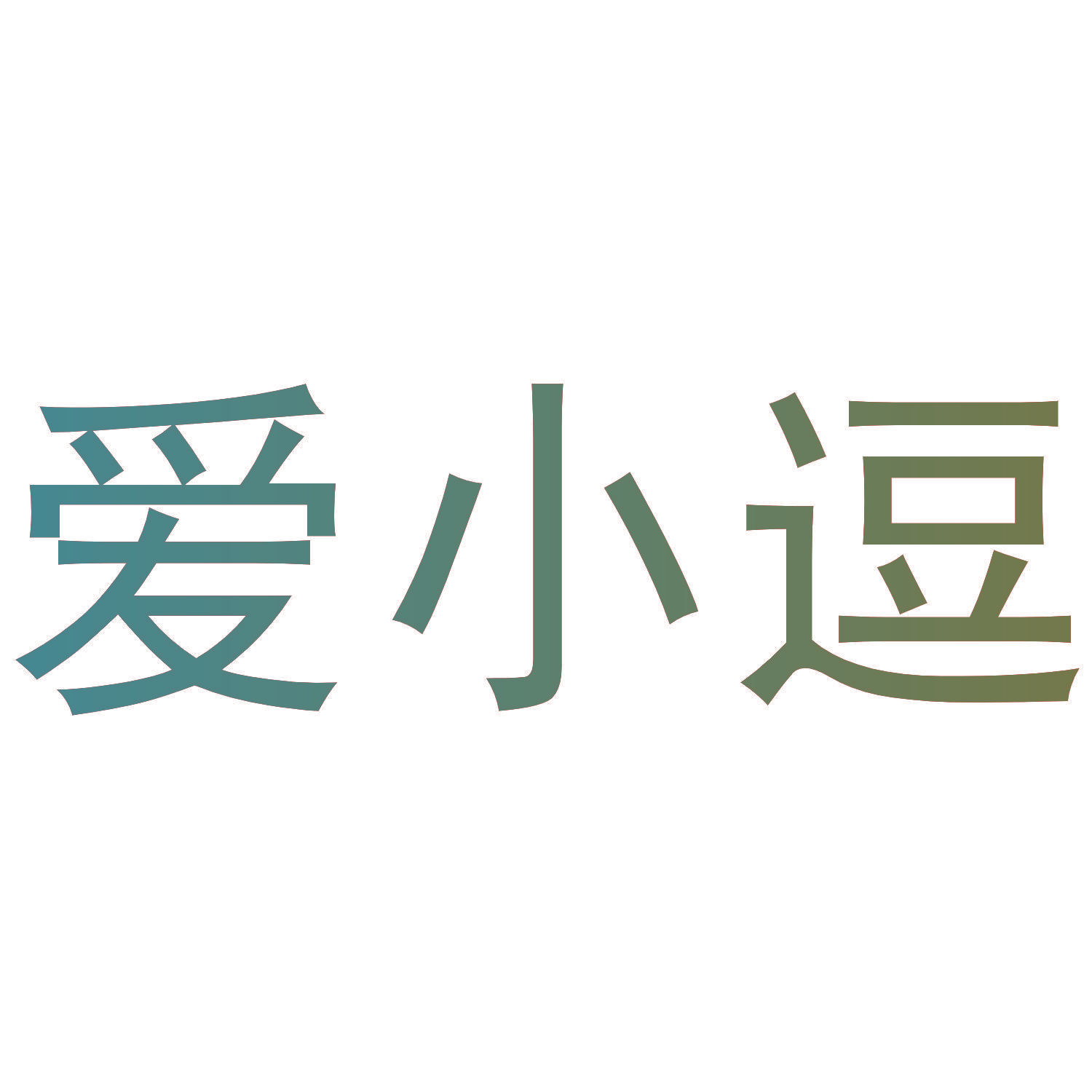 爱小逗