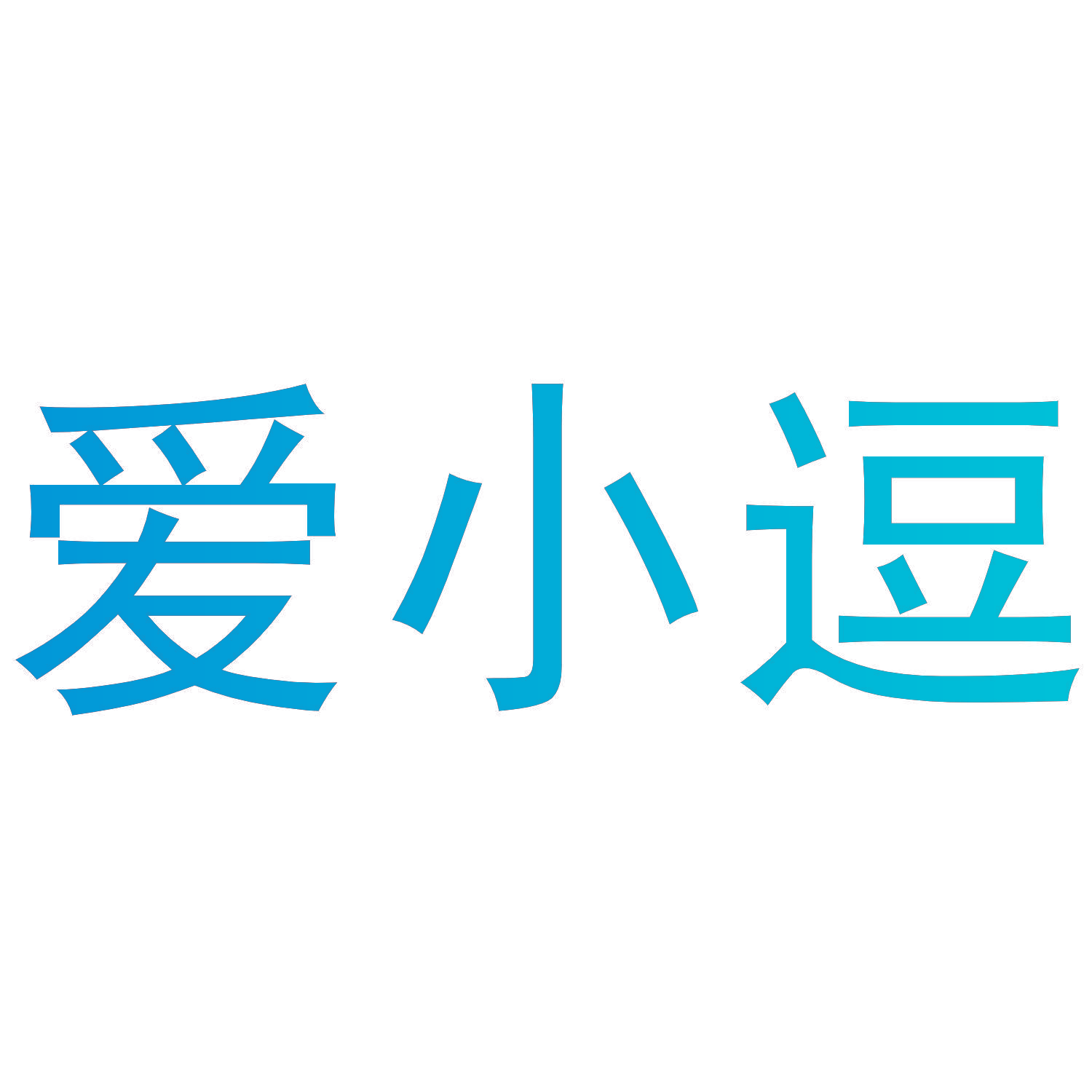 爱小逗