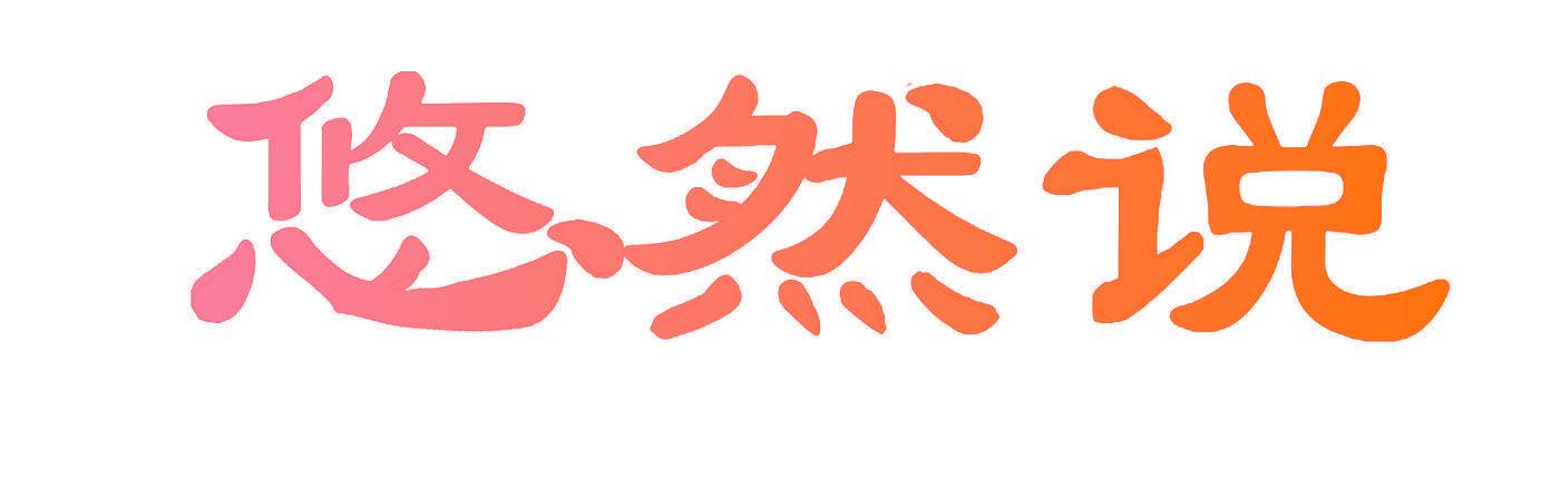 悠然说