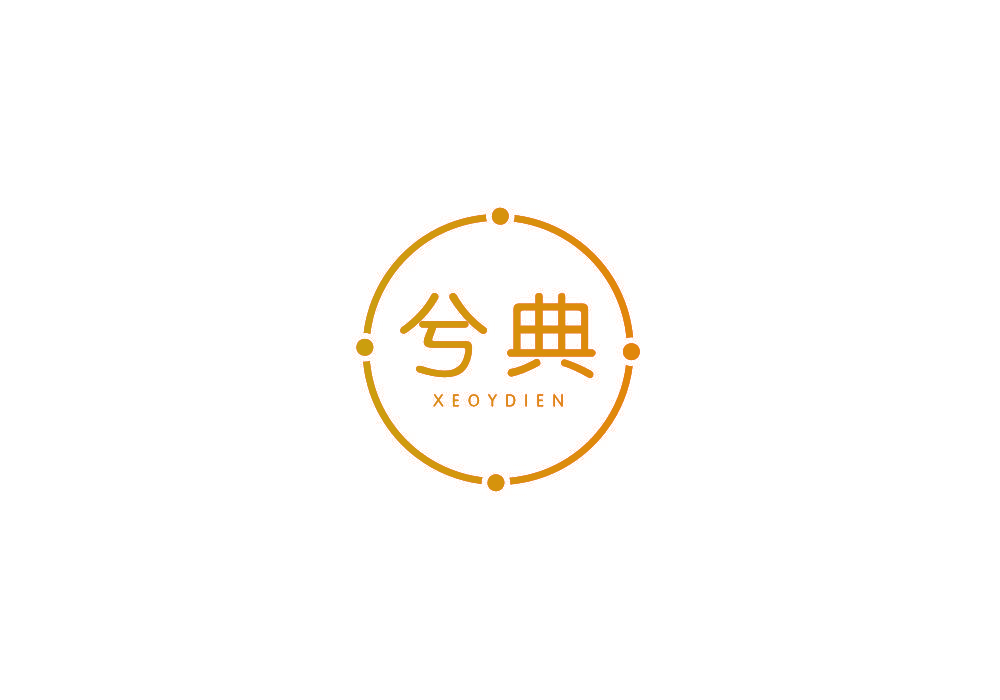 兮典 XEOYDIEN