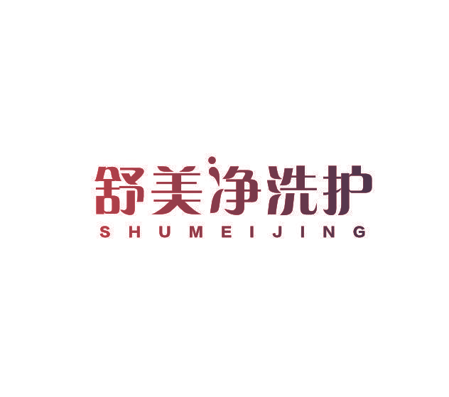 舒美净洗护 SHUMEIJING
