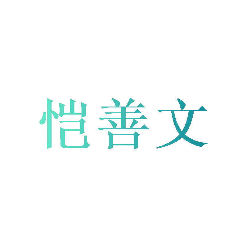 恺善文
