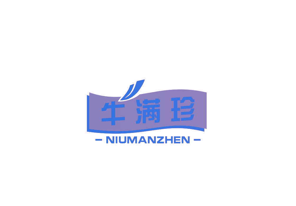 牛满珍