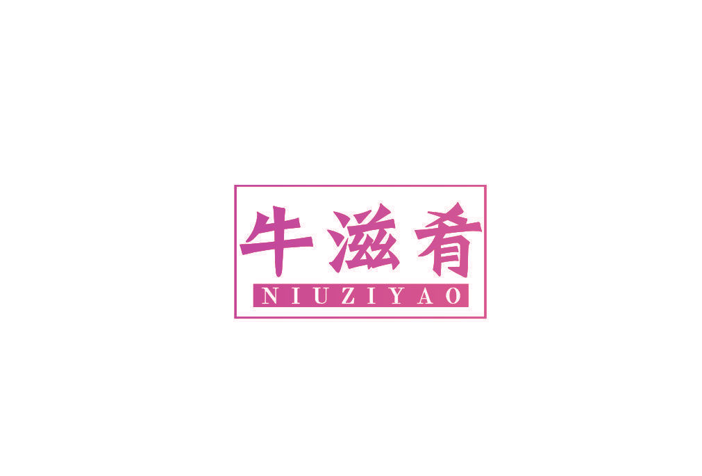 牛滋肴