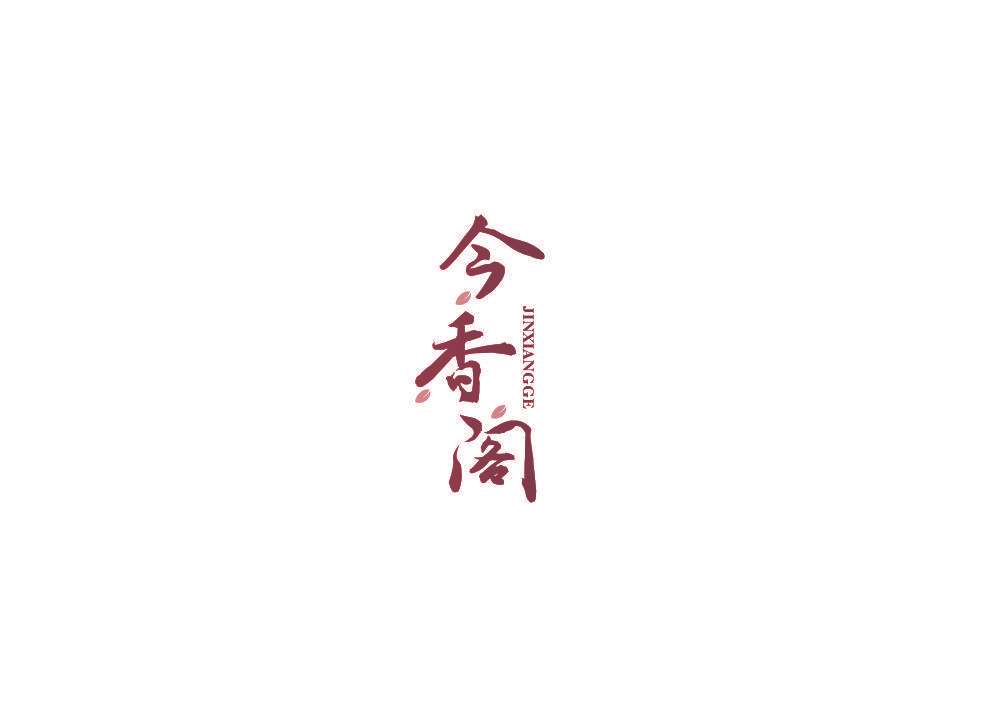 今香阁