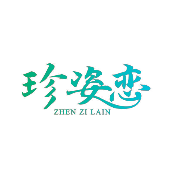 珍姿恋