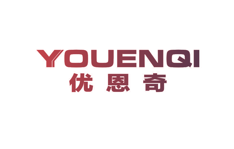 优恩奇