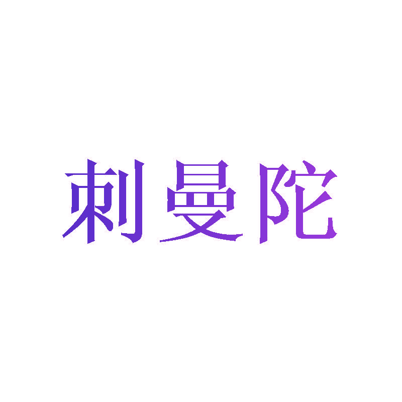 刺曼陀