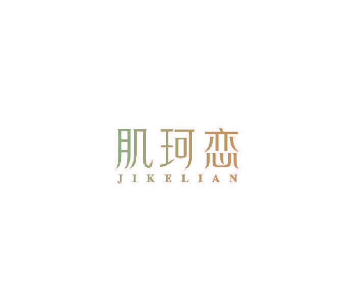 肌珂恋
