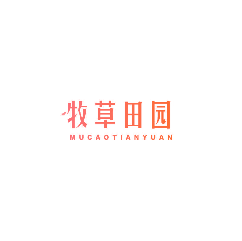 牧草田园