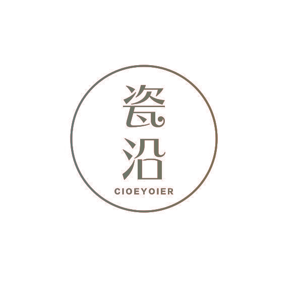 瓷沿 CIOEYOIER