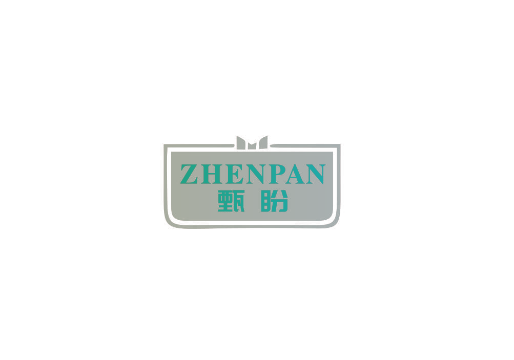 甄盼