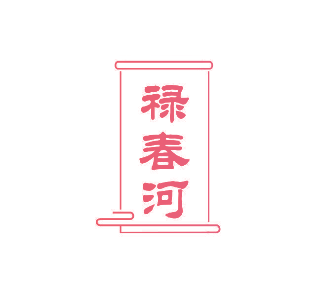 禄春河