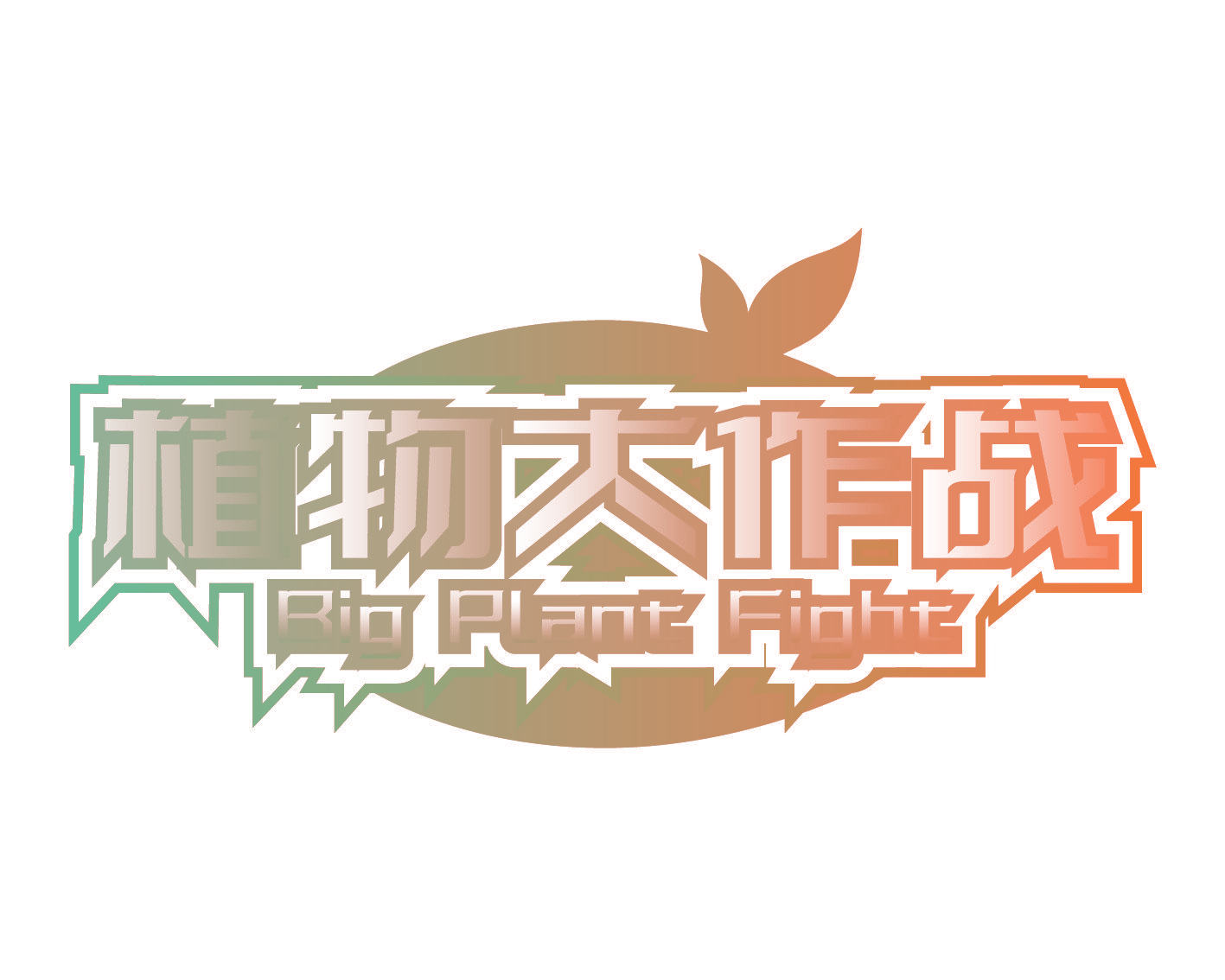 植物大作战 BIG PLANT FIGHT