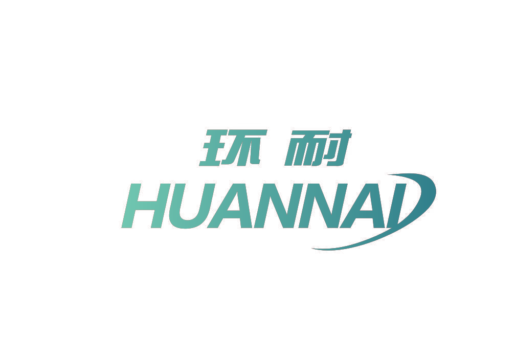 环耐