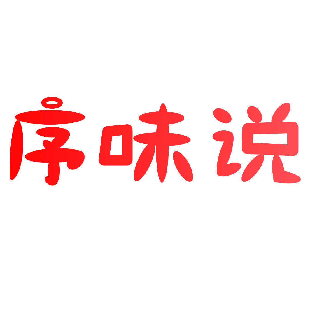 序味说