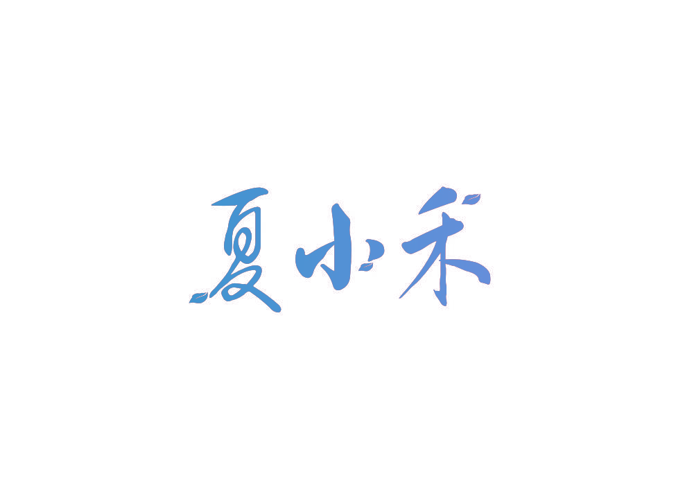 夏小禾