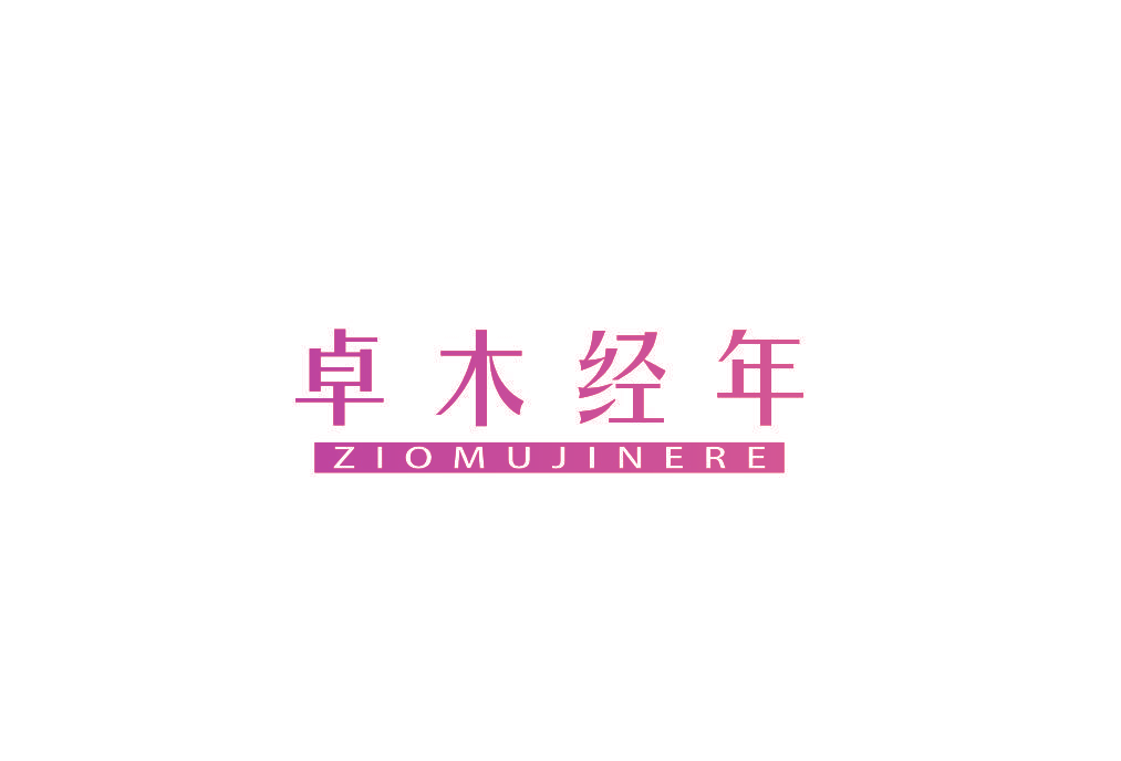 卓木经年 ZIOMUJINERE