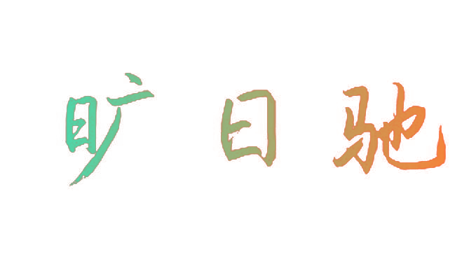 旷日驰