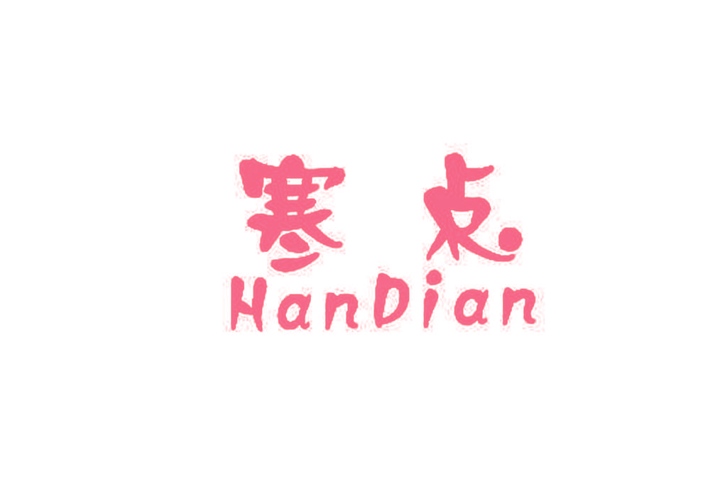 寒点