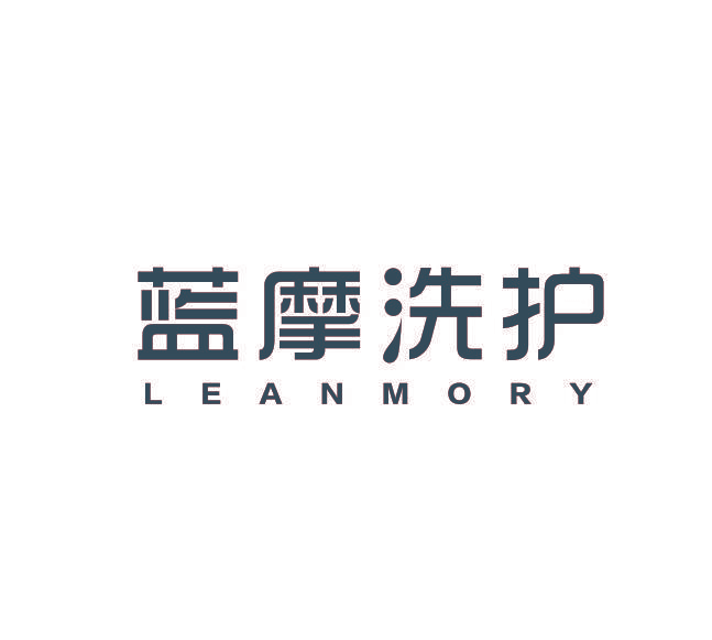 蓝摩洗护 LEANMORY