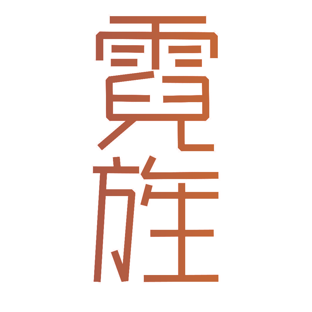霓旌