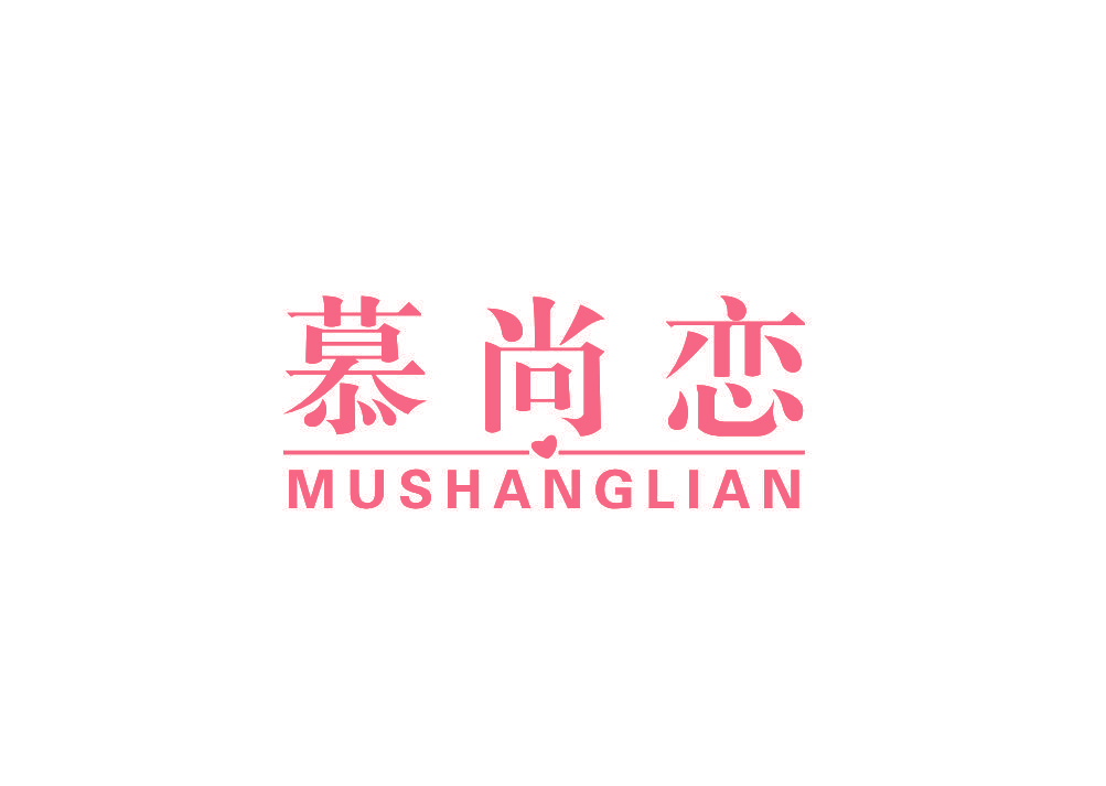 慕尚恋