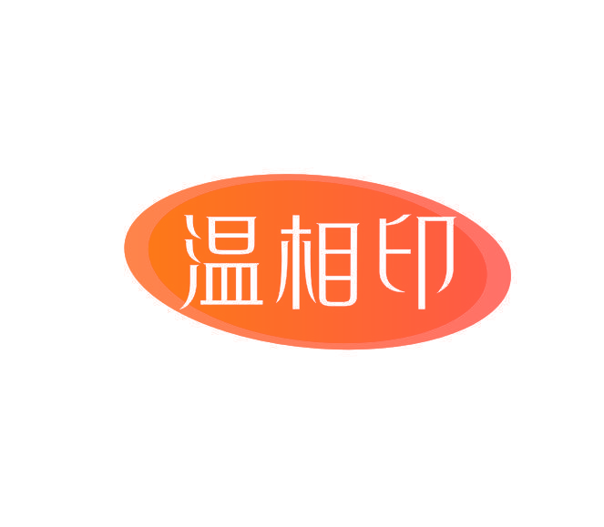 温相印