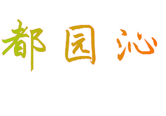 都园沁