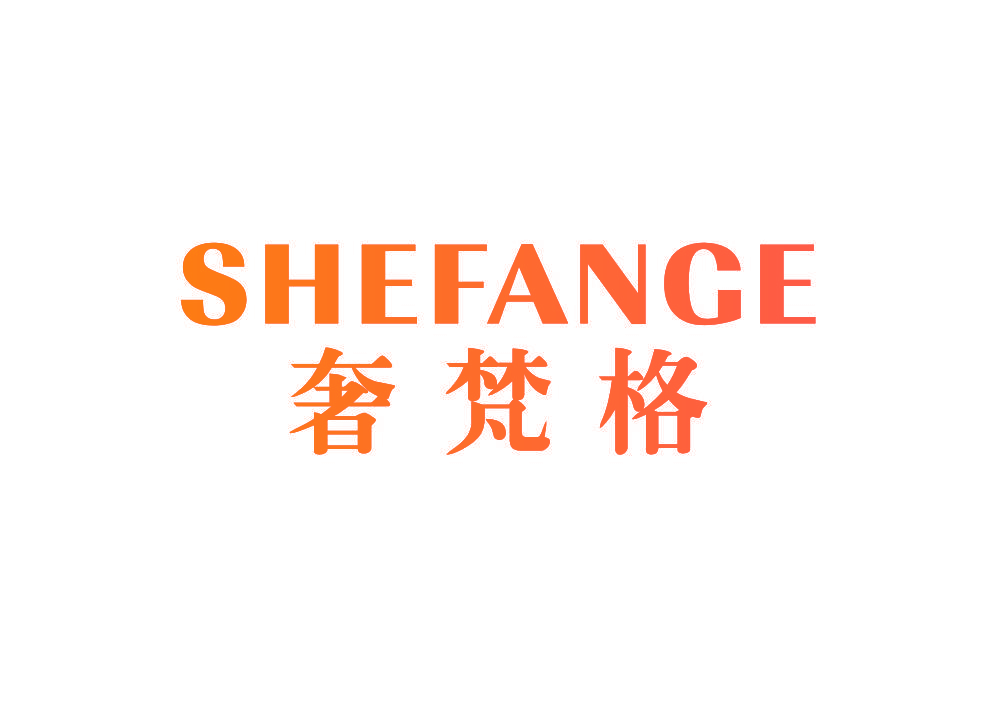 奢梵格