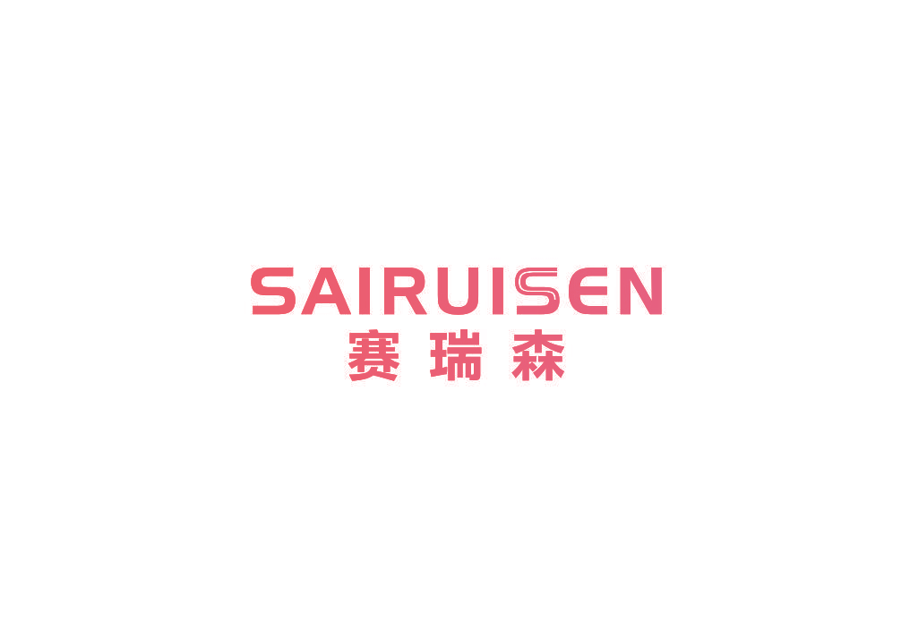 赛瑞森