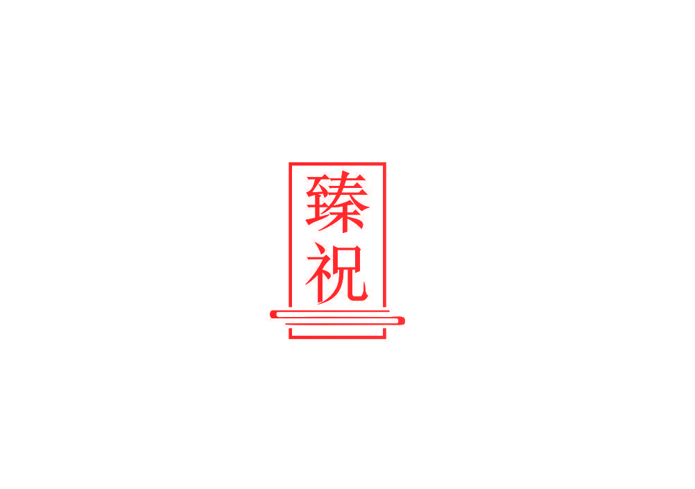 臻祝
