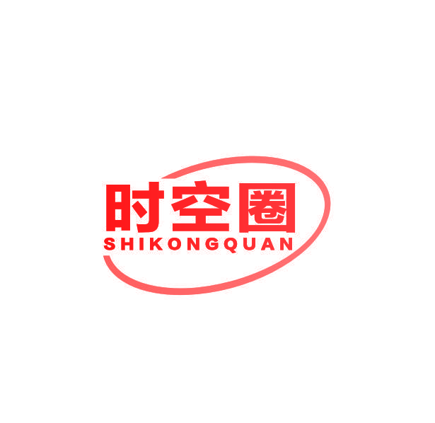 时空圈