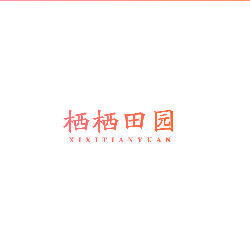 栖栖田园