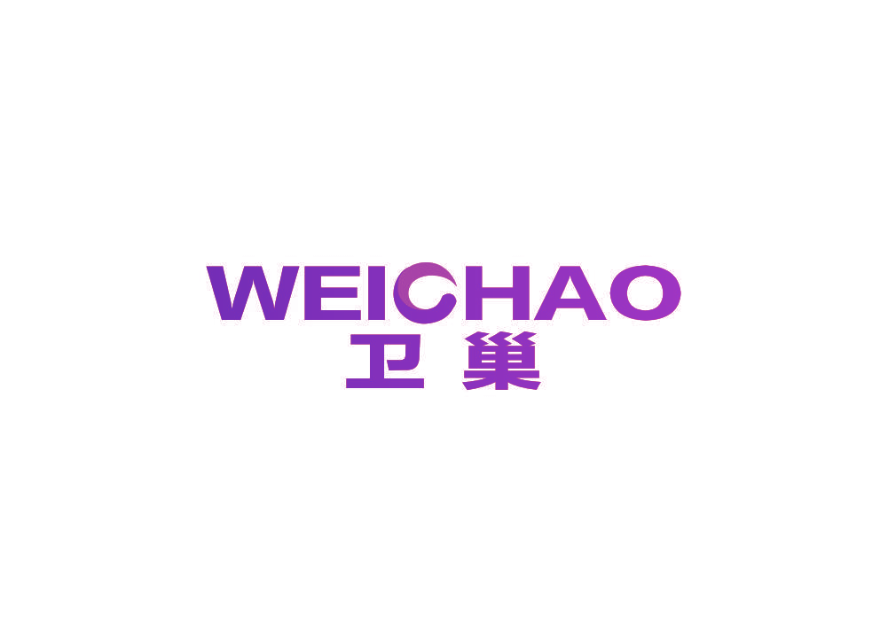 卫巢