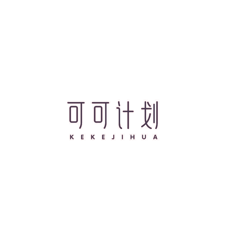可可计划