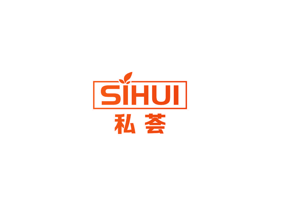 私荟