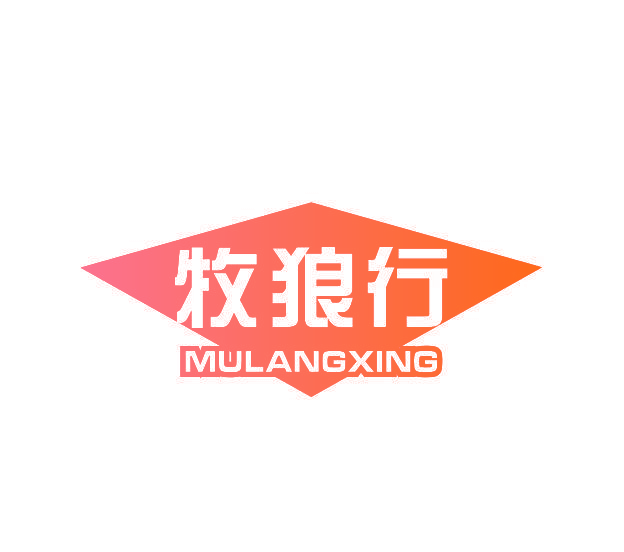 牧狼行