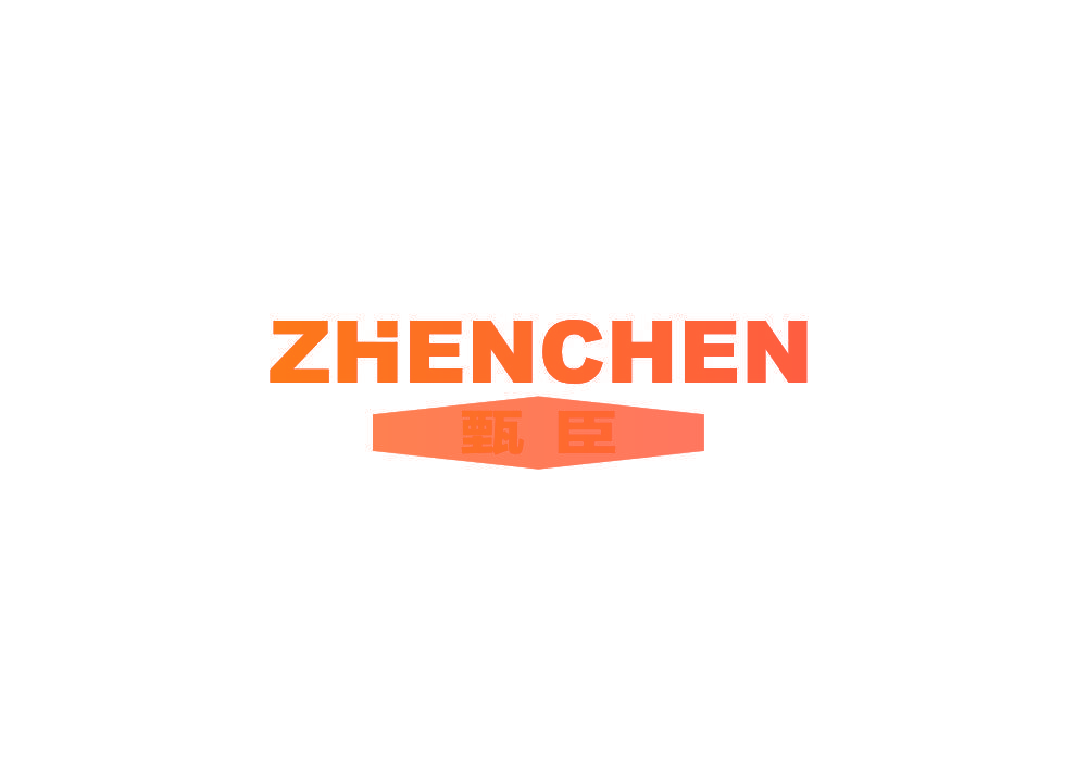 甄臣