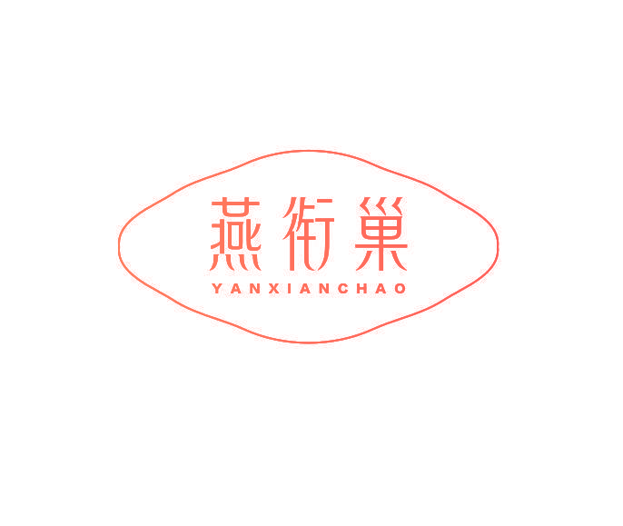 燕衔巢
