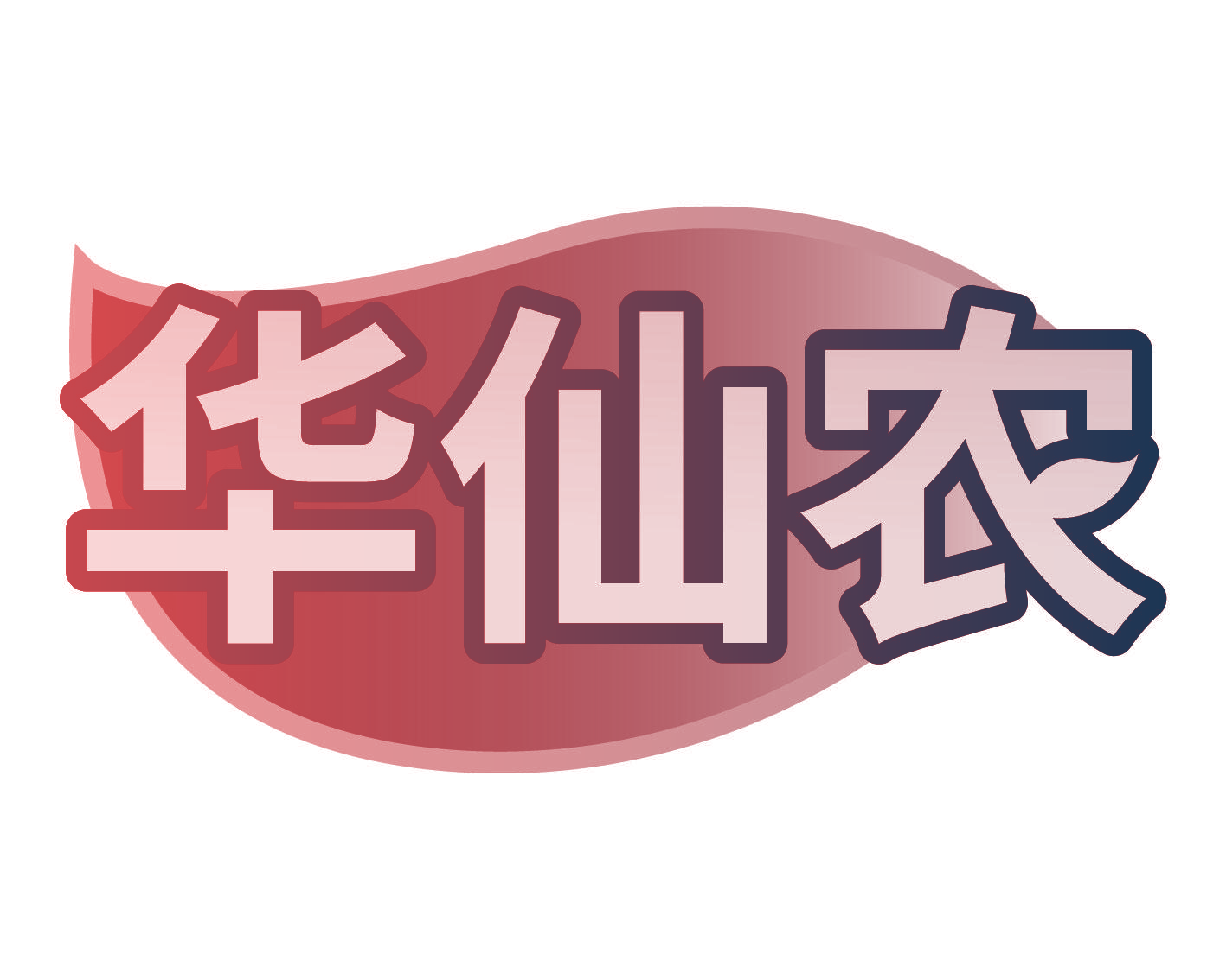 华仙农