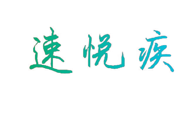 速悦疾