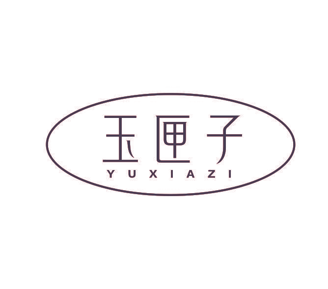 玉匣子