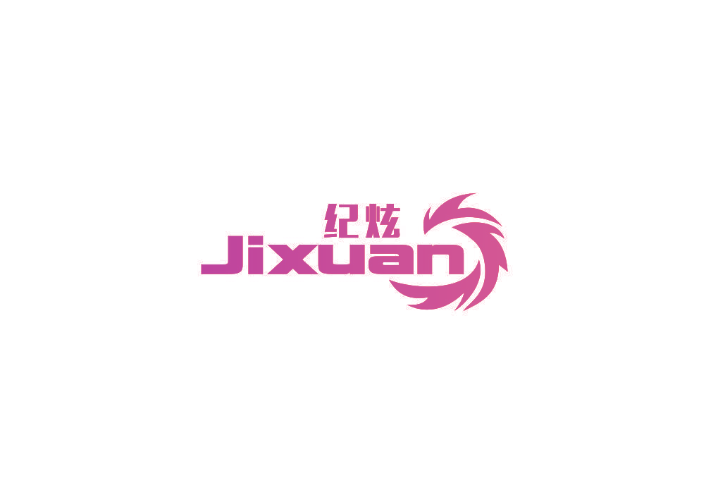 纪炫